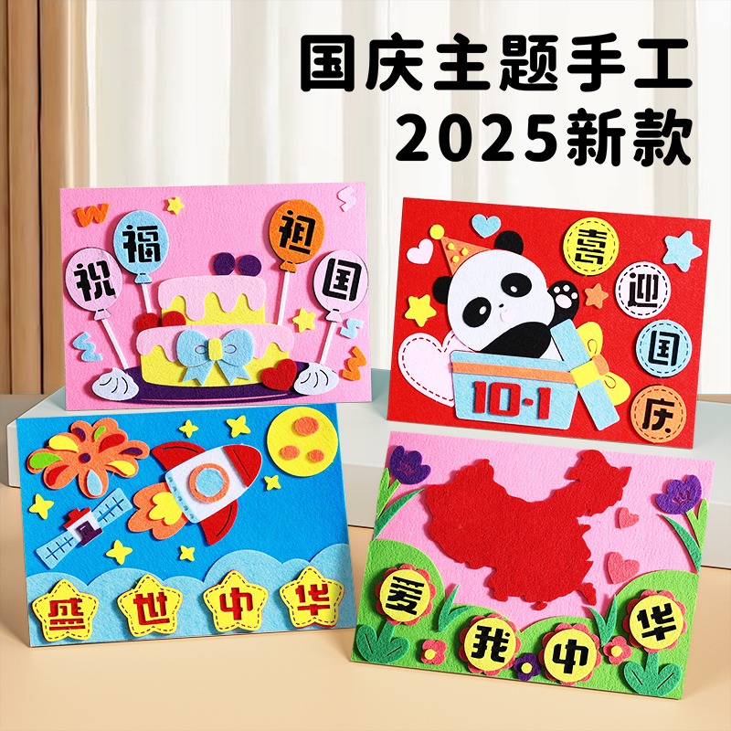 国庆节不织布diy材料包幼儿园亲子活动制作儿童爱国手工作业贴画