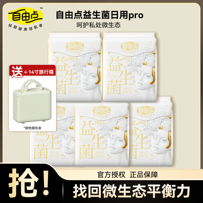 自由点益生菌pro日用250mm卫生巾超薄舒适日夜用组合装绵柔防侧漏