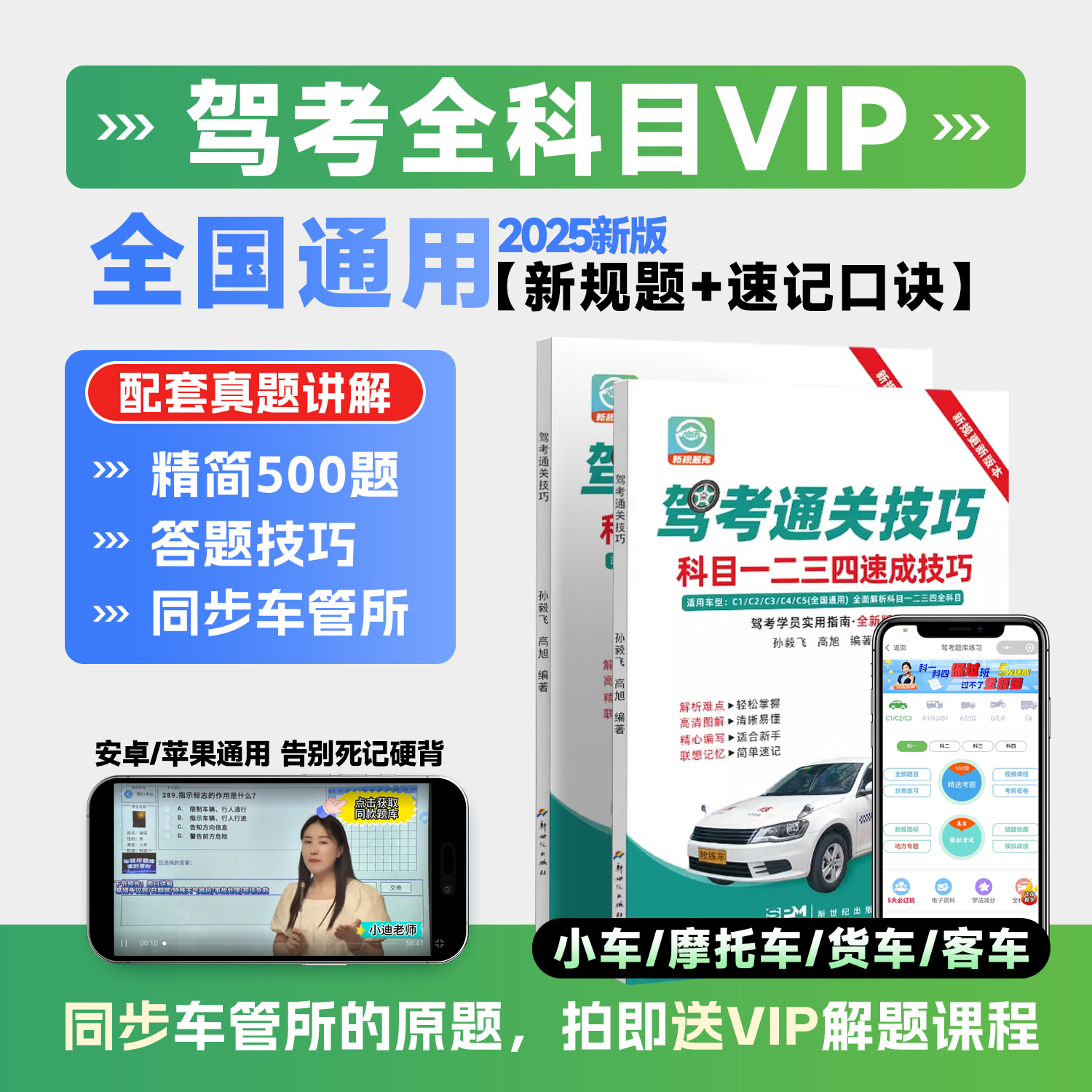 2025年驾考全套秘籍：VIP练题软件+真人视频讲解+技巧书交通试题