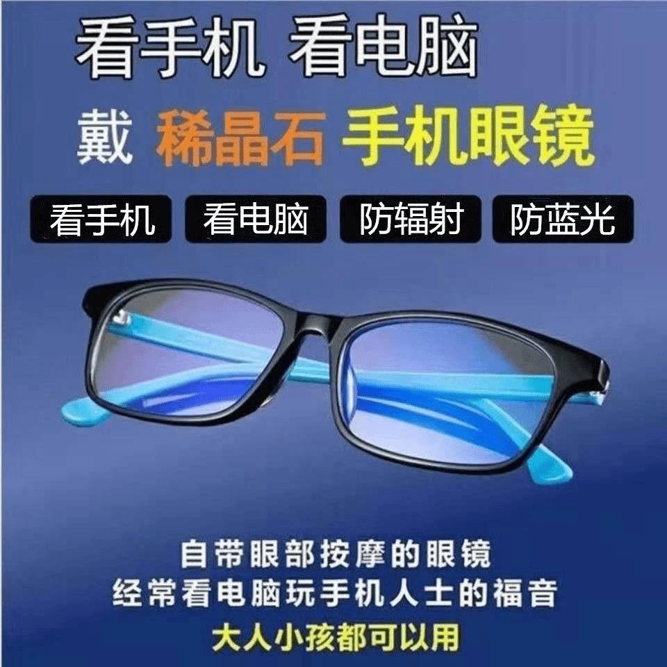 C黑科技爱大爱稀晶石手机电脑眼镜防蓝光辐射抗疲劳手机平光镜