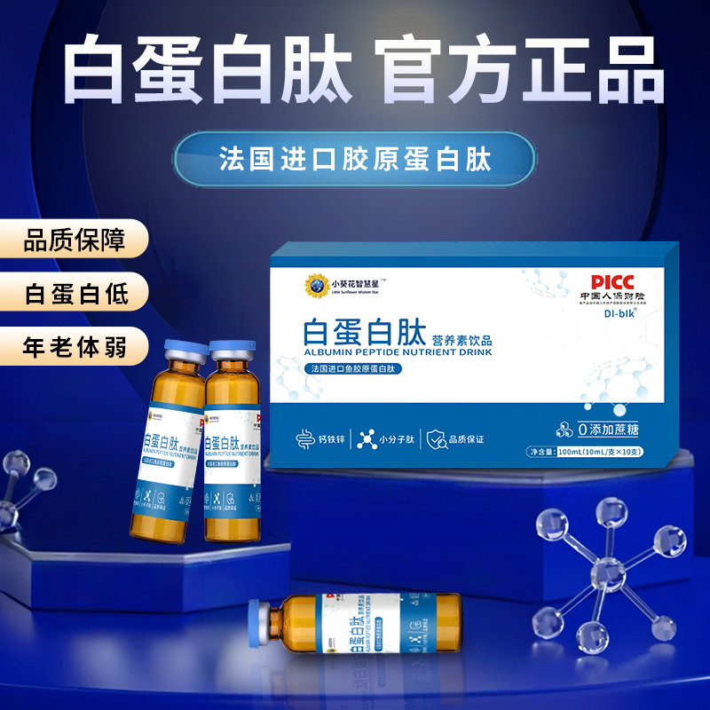 小葵花白蛋白肽S1【试吃一盒】小分子口服液法国进口鱼胶原蛋白肽