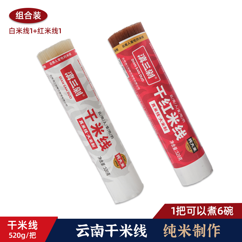 滇三剁云南特产米线组合 干米线1+1干红米线