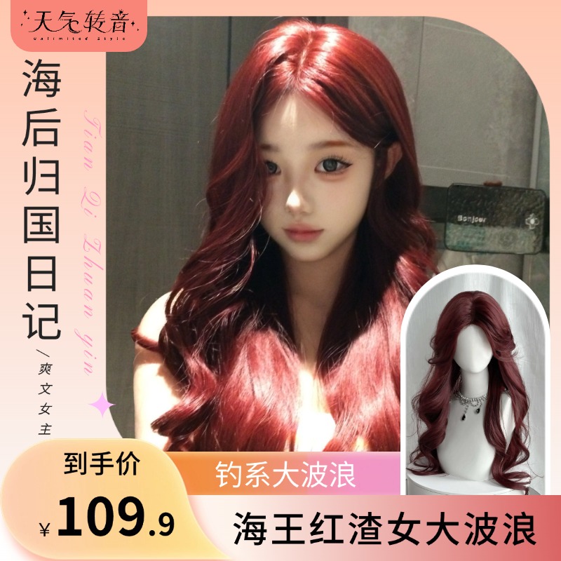 【海后归国日记】中分大波浪长卷发日常显白潮色红色假发全头假发