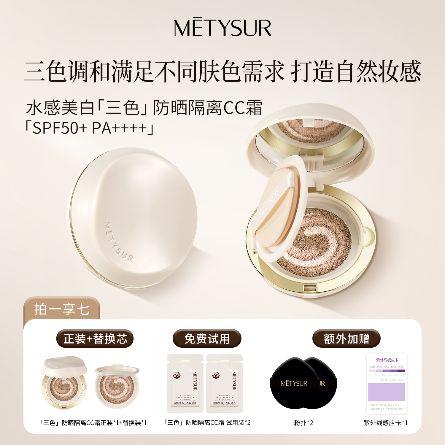 【拍1享7】【三色.美白.防晒.气垫】隔离补水保湿SPF50+PA++++