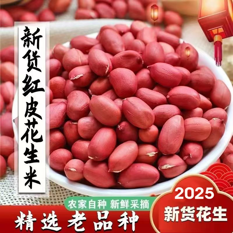2025年东北特产四粒红去壳红皮生花生米新鲜5斤3斤