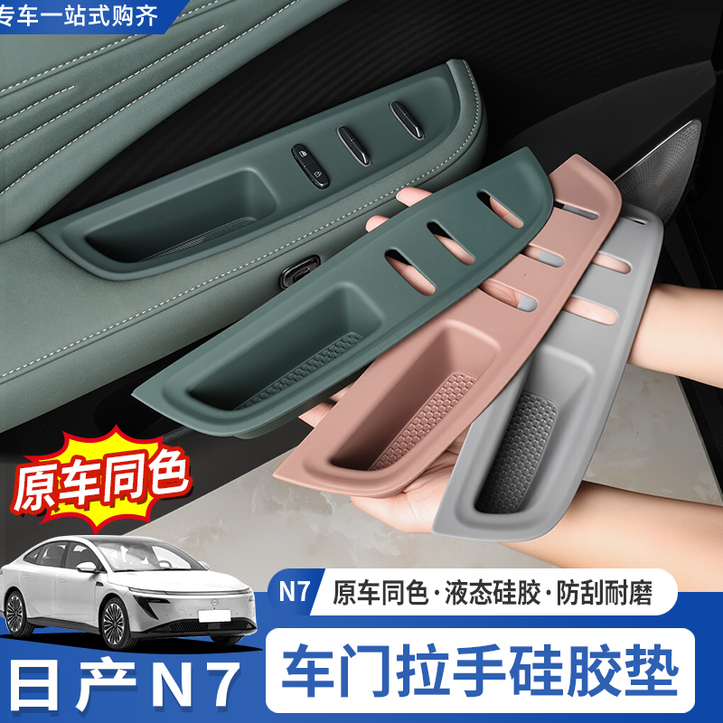 适用于东风日产N7车窗升降面板硅胶垫车门内拉手槽防护贴内饰改装