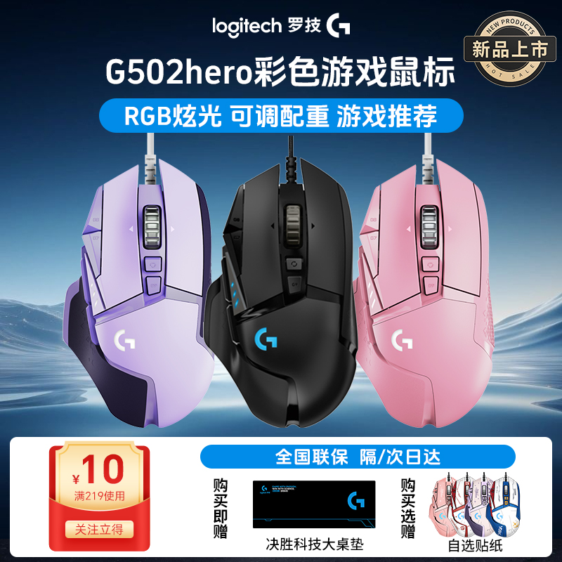 【正品补贴】罗技G502Hero升级贴纸款有线游戏电竞鼠标RGB打瓦g502