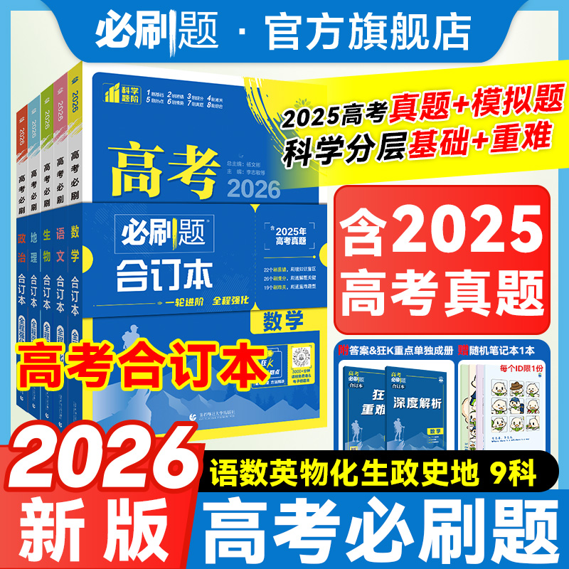 必刷题【高考合订本】2026新版数学合订本新教材高考复习开学清年阁