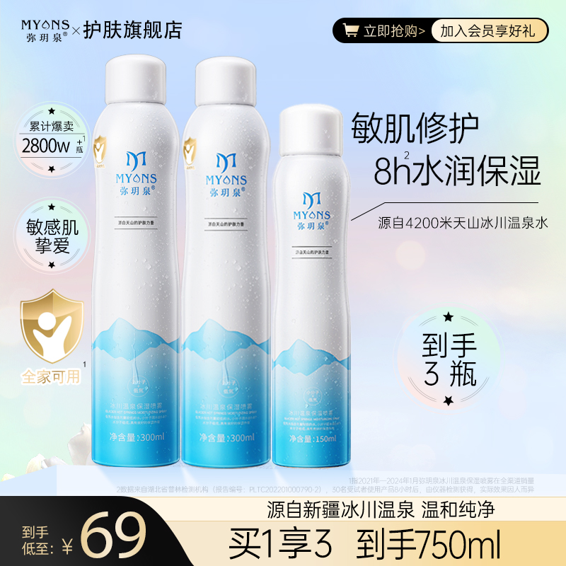 弥玥泉【旗舰店】新疆冰川温泉补水保湿喷雾妆前爽肤水肌肤夏季清爽