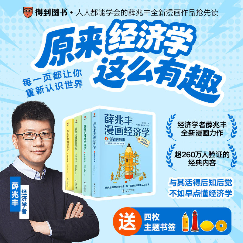 薛兆丰漫画经济学（全4册）（更容易系统学完的经济学入门漫画）