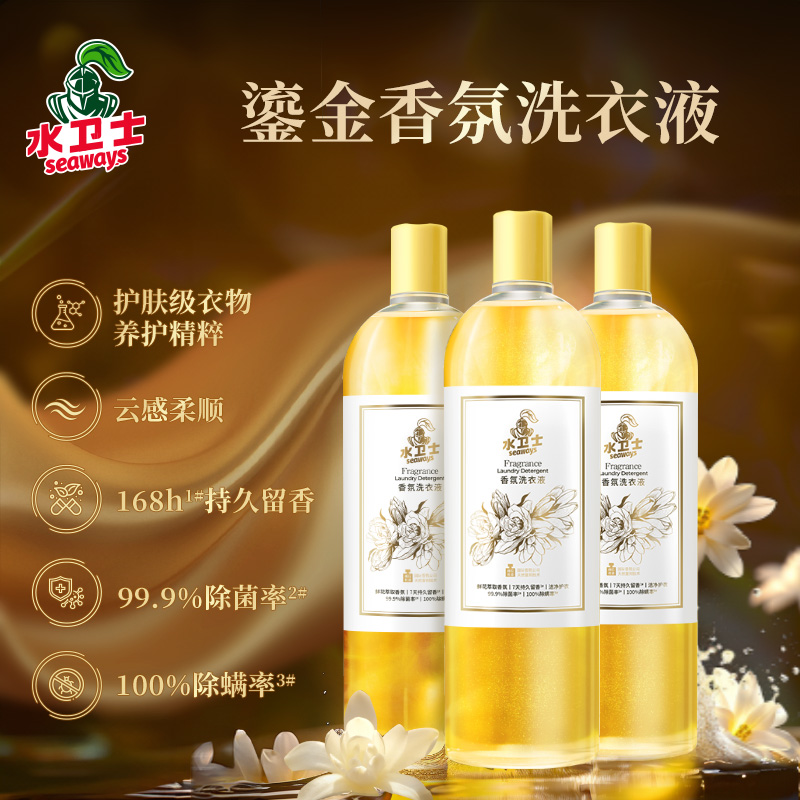 【柔顺亲肤】水卫士鎏金香氛洗衣液留香去污护色除菌宝宝衣服适用