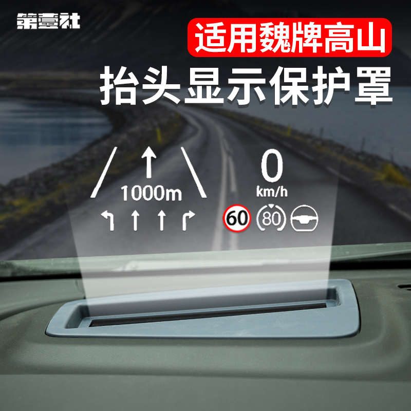适用25款魏牌高山8/9专用抬头显示保护罩仪表HUD防尘盖内饰防护件