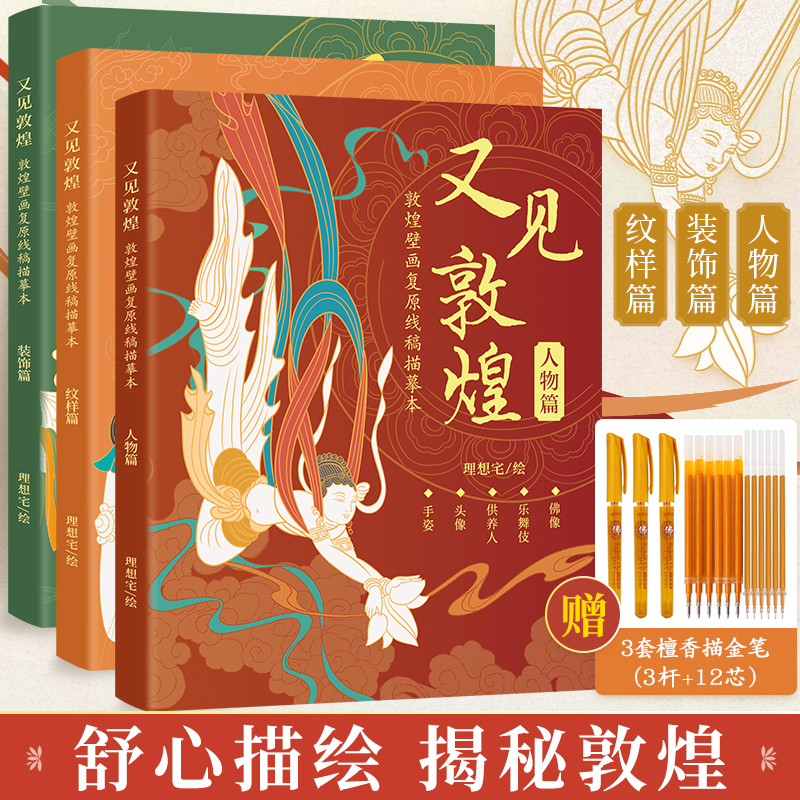 【赠描金笔】又见敦煌 敦煌壁画线稿描摹佛像描红白描画本临摹