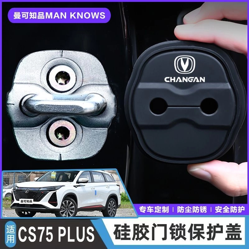 长安CS75 PLUS专用汽车门锁盖减震缓冲保护垫门锁扣保护套硅胶