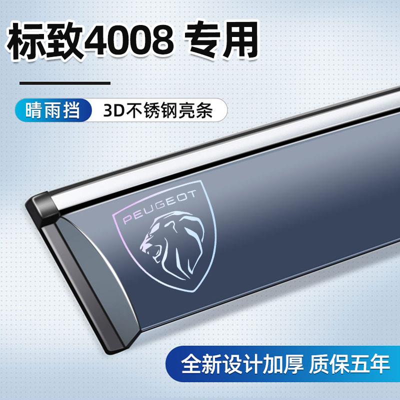 恒心专用于标致4008晴雨挡新款加宽加厚车窗挡雨板雨眉改装专用