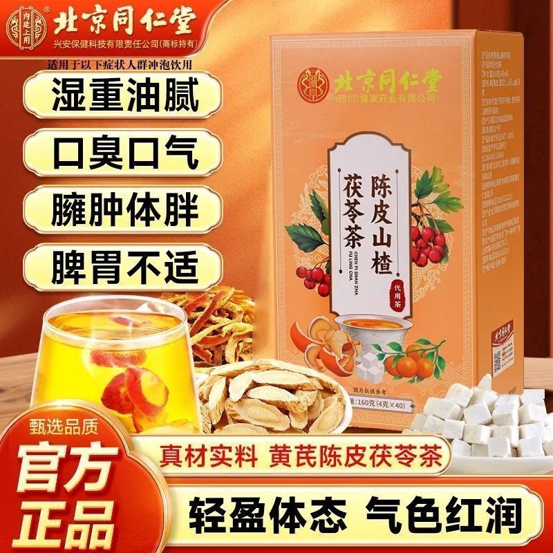 北京同仁堂陈皮山楂茯苓茶160g健脾开胃去寒祛湿气调理滋补养生茶