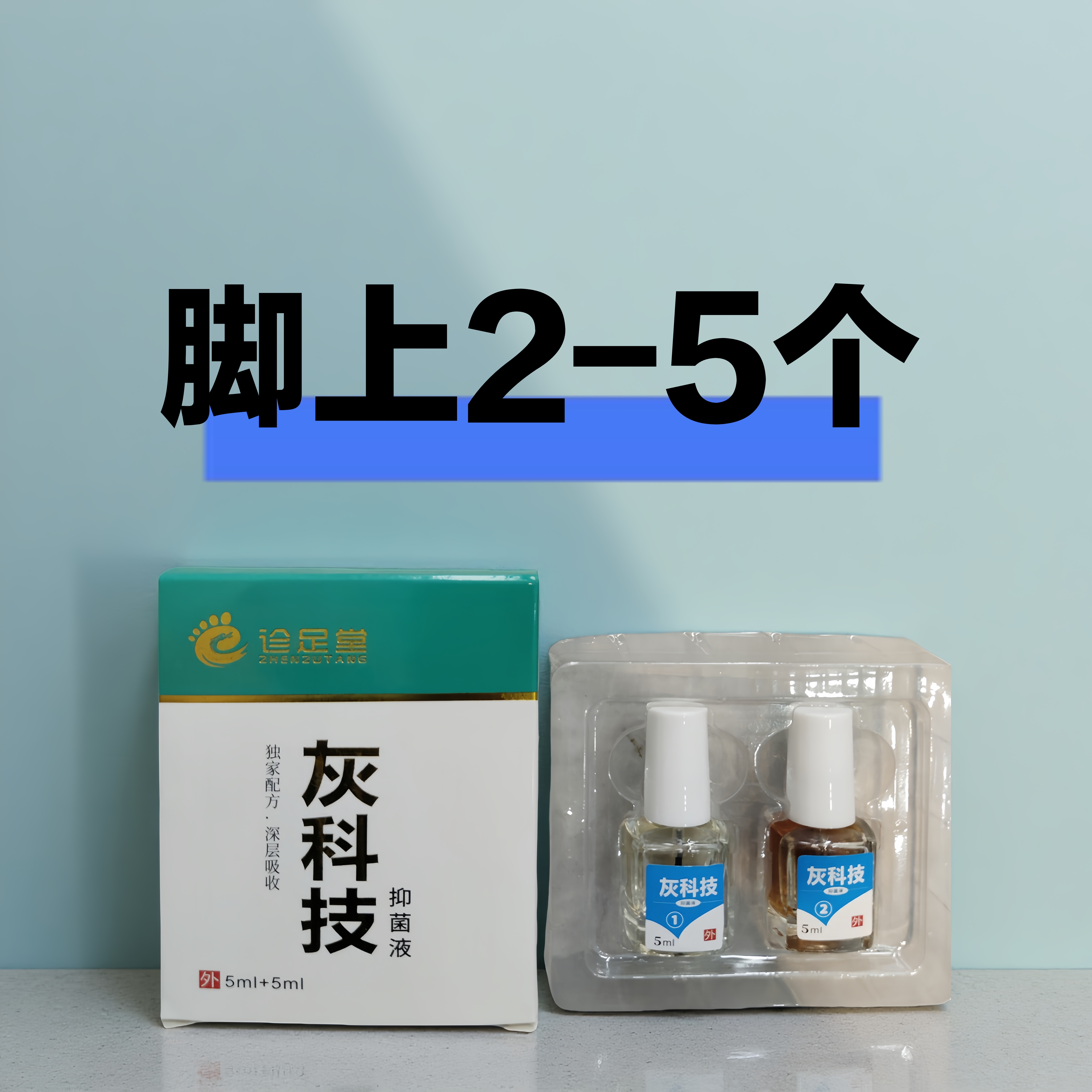 灰呷消，脚，抑菌，套盒