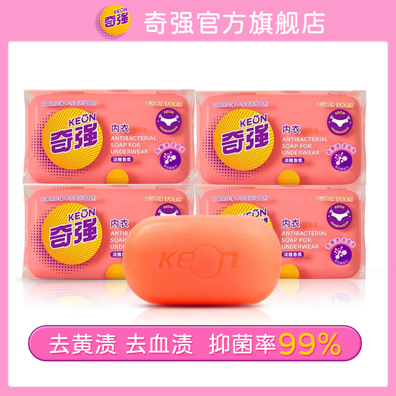 【国货爆款】奇强内衣皂100g块内衣裤专用除菌率99%內衣肥皂洗衣皂