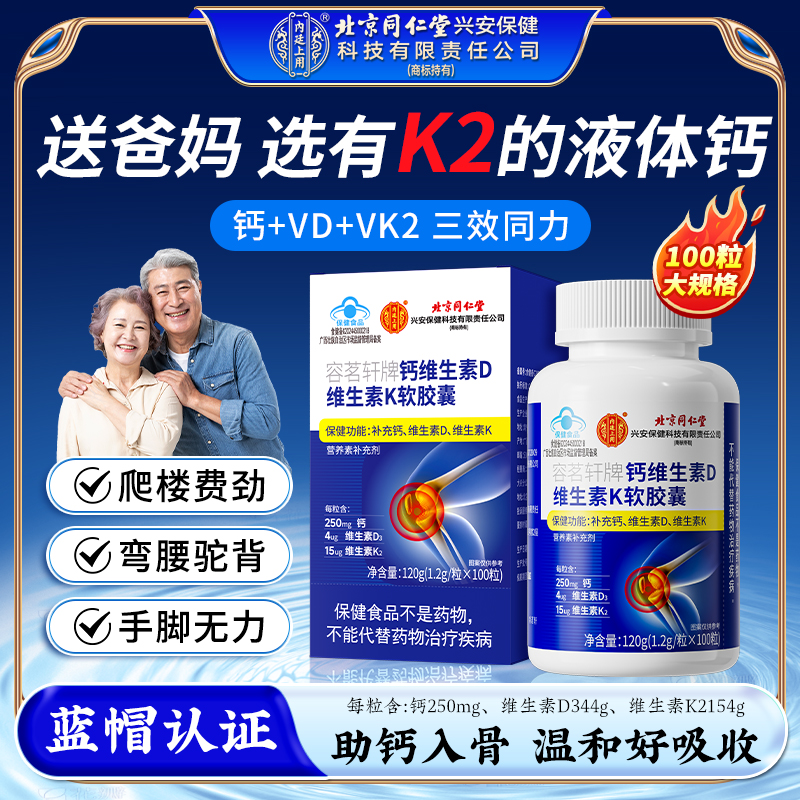 北京同仁堂内廷上用液体钙维生素D维生素K软胶囊中老年补钙送爸妈