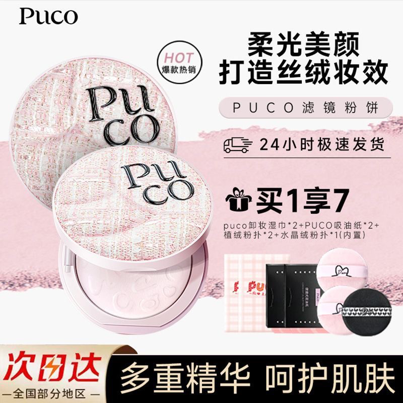 【美颜暴击PUCO气垫粉饼柔焦防水防汗控油持妆轻透春日粉色粉饼