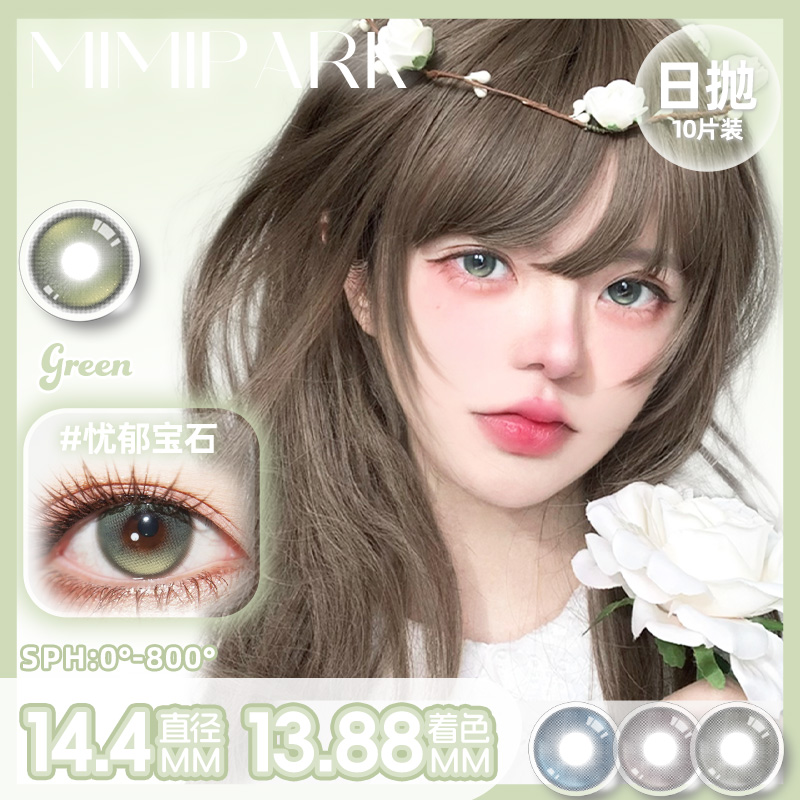 MIMIPARK【日抛】美瞳三明治工艺日抛大小直径氛围感隐形眼镜10片装