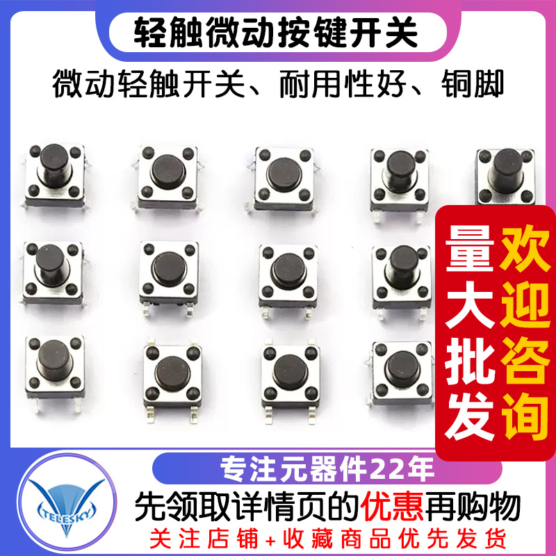 6*6*5MM按键按钮微动轻触开关小铜脚四脚4脚立式直插贴片电磁炉
