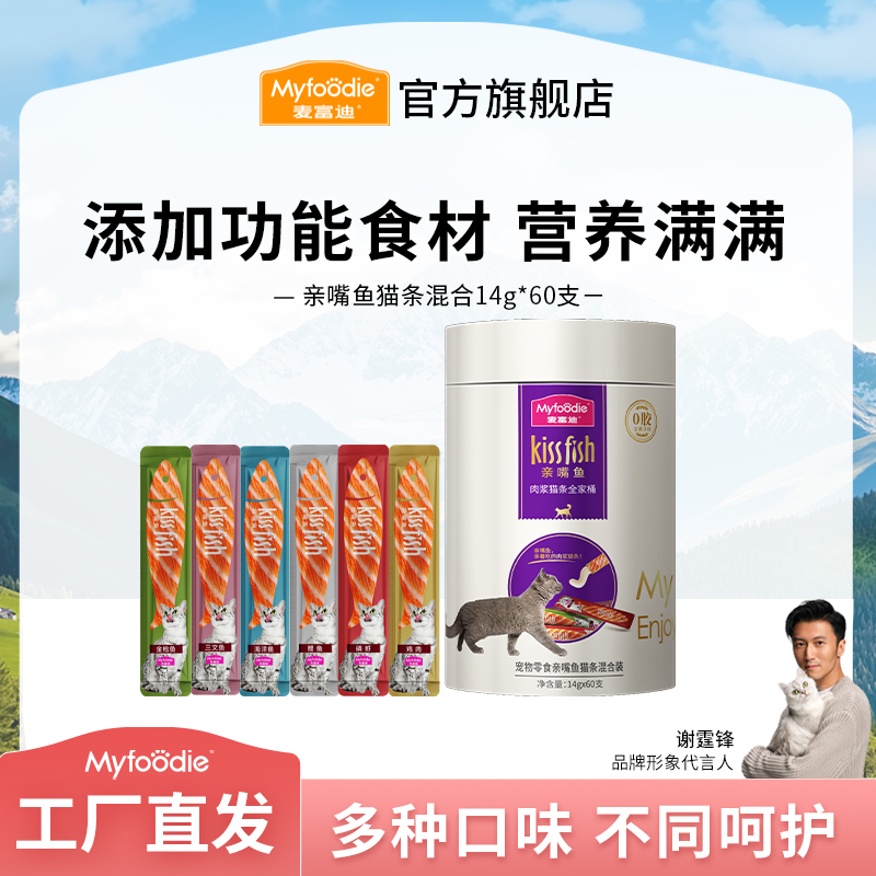 麦富迪猫零食 亲嘴鱼猫条 营养补水互动奖励宠物成幼猫通用14g*60