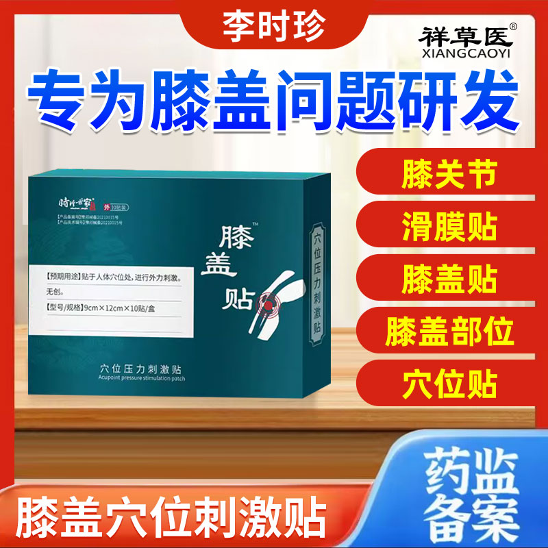 李时珍膝盖贴滑膜穴位贴半月板膝盖贴敷祥草医膝盖穴位压力刺激贴