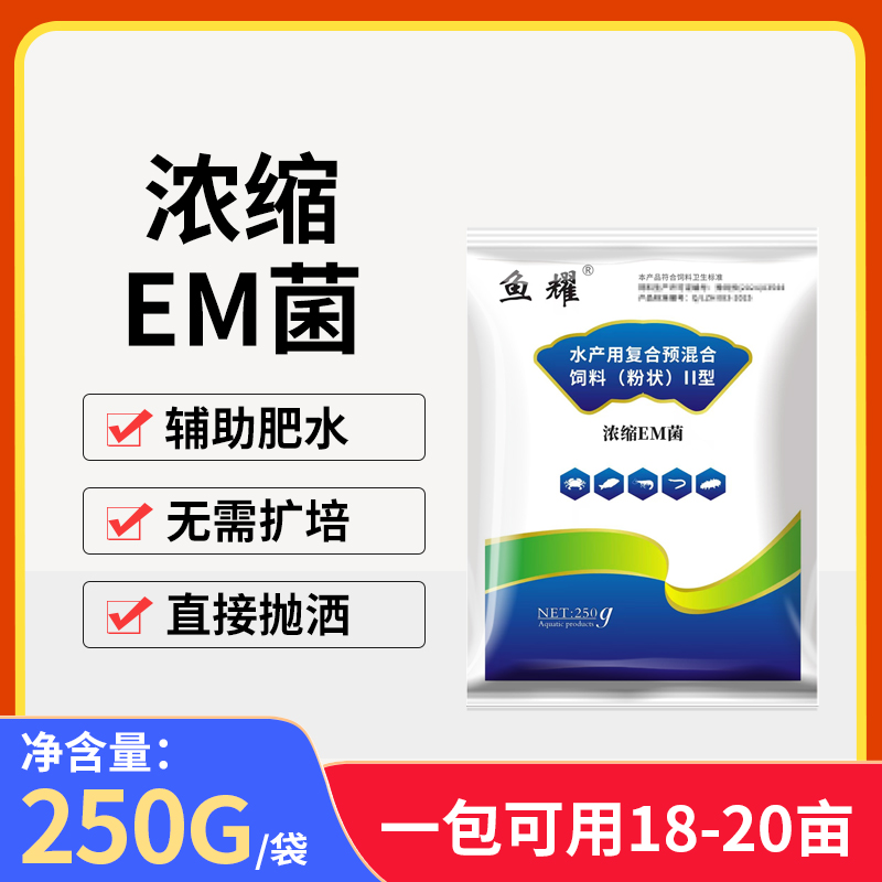 鱼耀em菌种净水无需扩培助肥水水产养殖鱼虾蟹塘净化预混合饲料