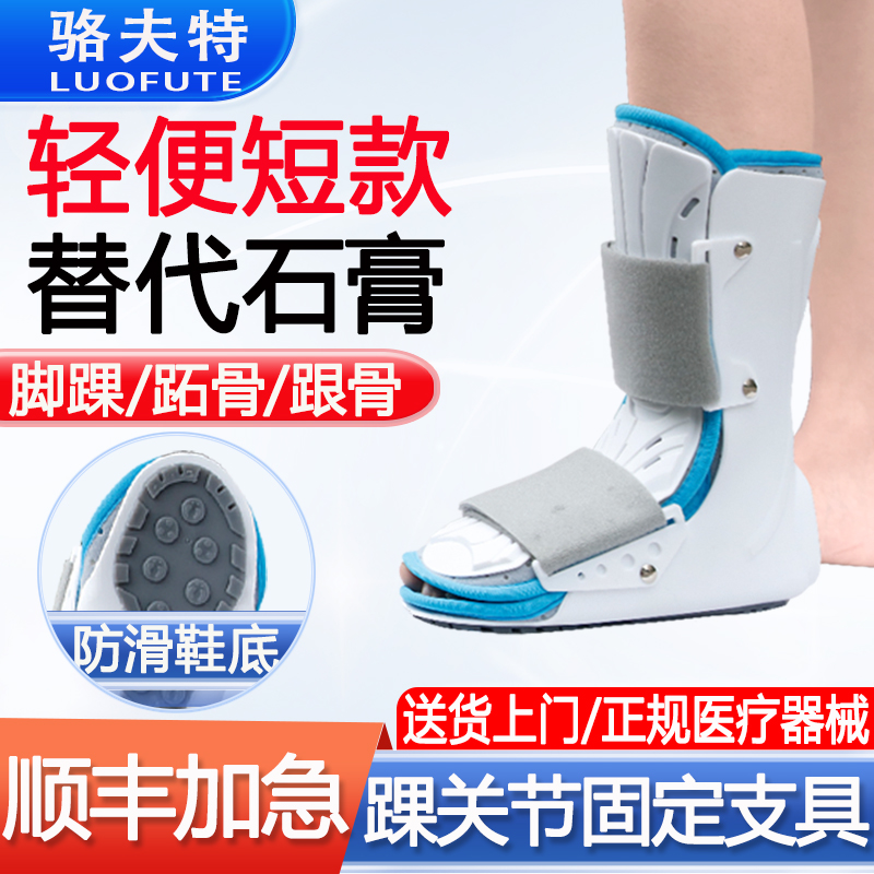 骆夫特踝关节固定支具脚踝跖骨胫腓骨下肢骨折术后康复夹板医用踝足骨折固定护具可调式骨伤塑料夹板