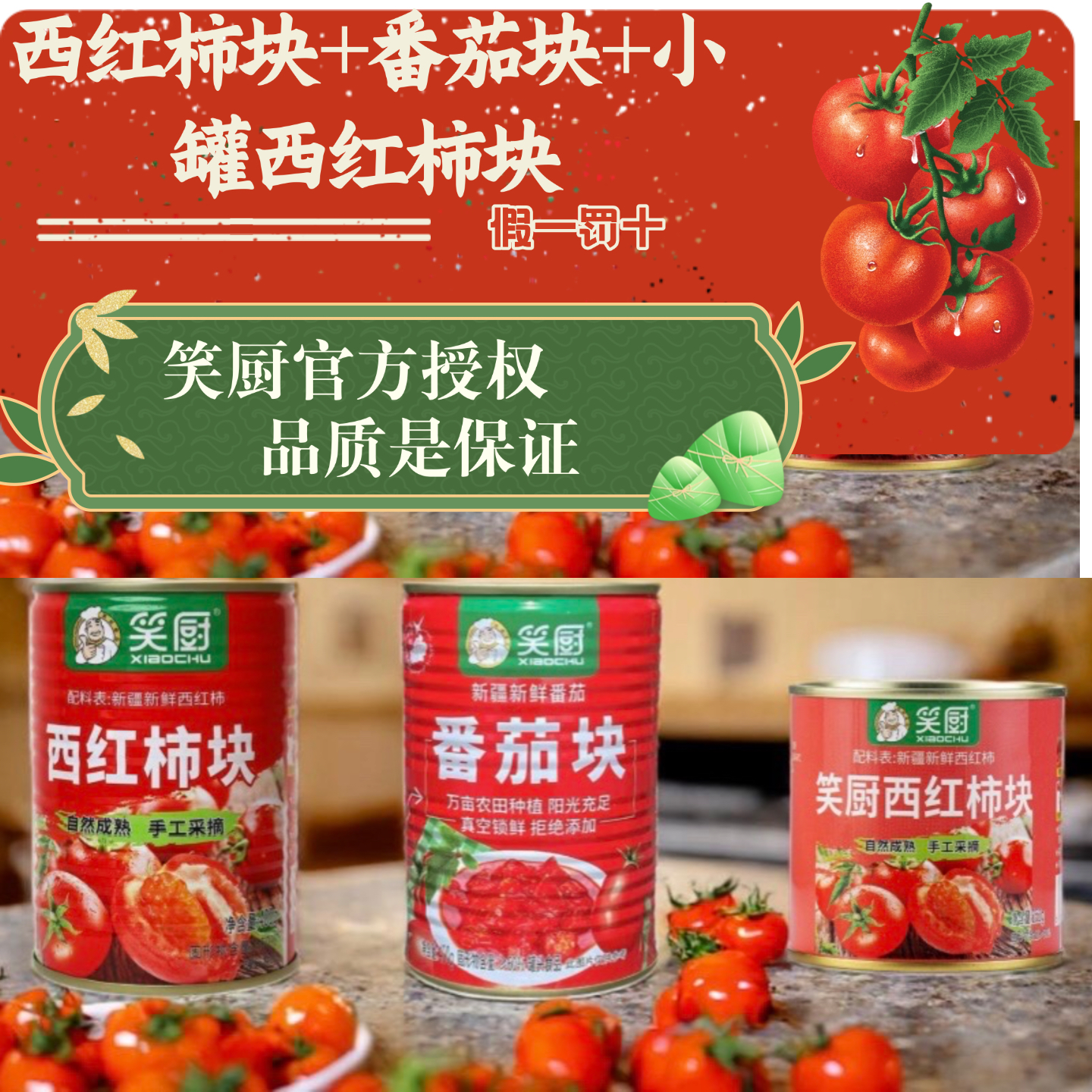 【25年产送番茄酱】笑厨西红柿块自然成熟新鲜罐头番茄家用新疆特产