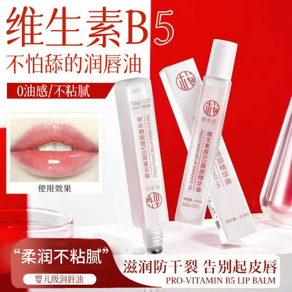 【到手两支】维生素原B5唇部精华油保湿滋润不油腻防干裂淡化唇纹女