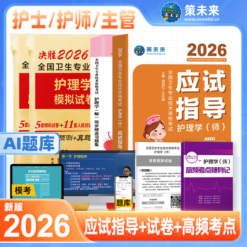 2026年全国护士执业资格证初级护师考试用书教材真题历年模拟主管