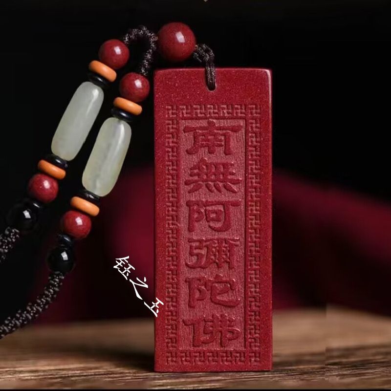 含辰砂工艺品朱砂南无阿弥陀佛吊坠男女本命年平安护身符佛家挂件
