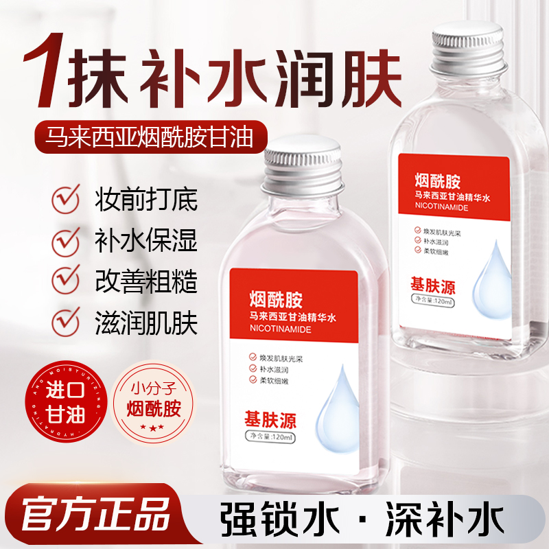 基肤源【官方正品】马来西亚甘油烟酰胺保湿暗黃粗糙补水护肤精华水