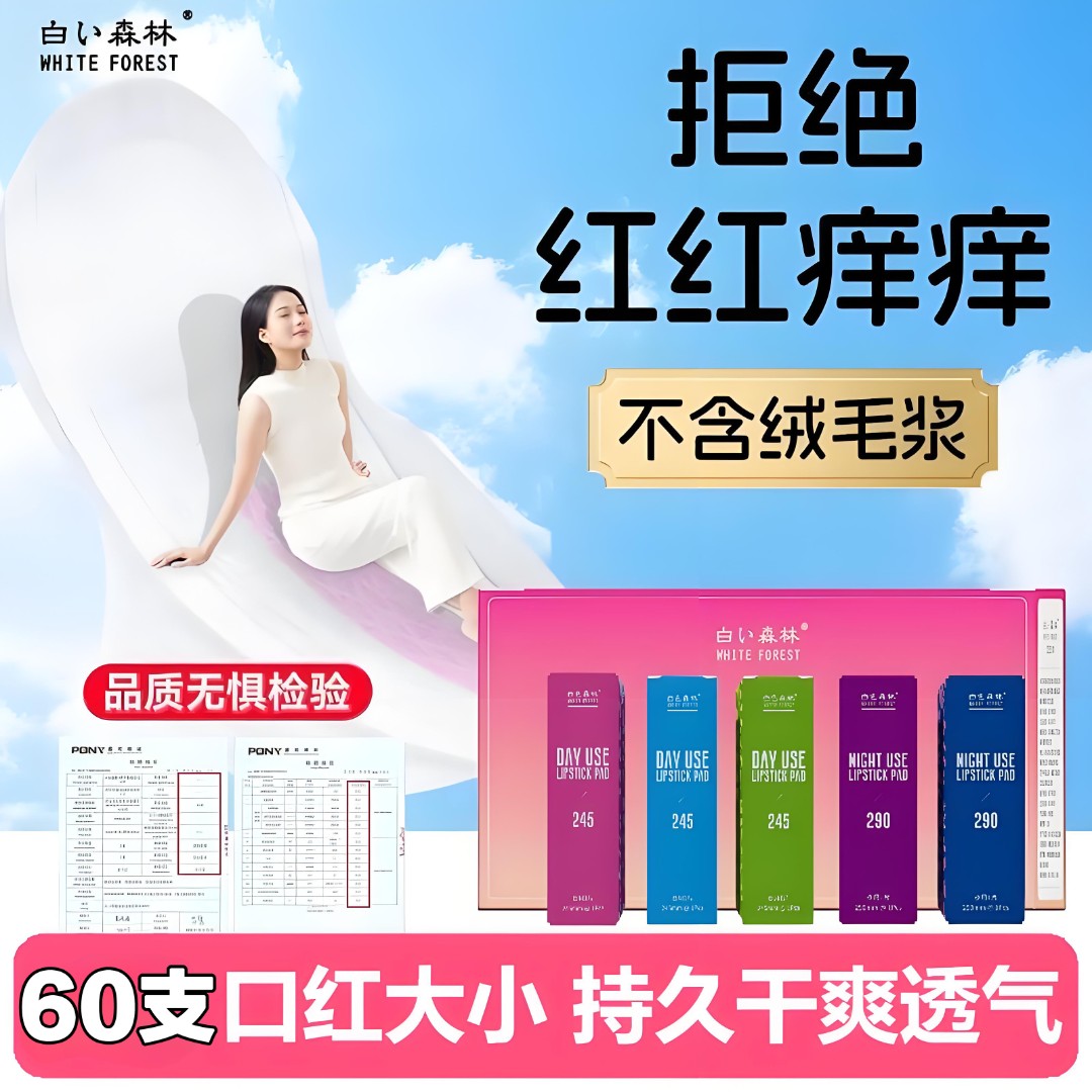 白色森林独立包装口红卫生巾超薄透气姨妈巾日用夜用组合整箱批发
