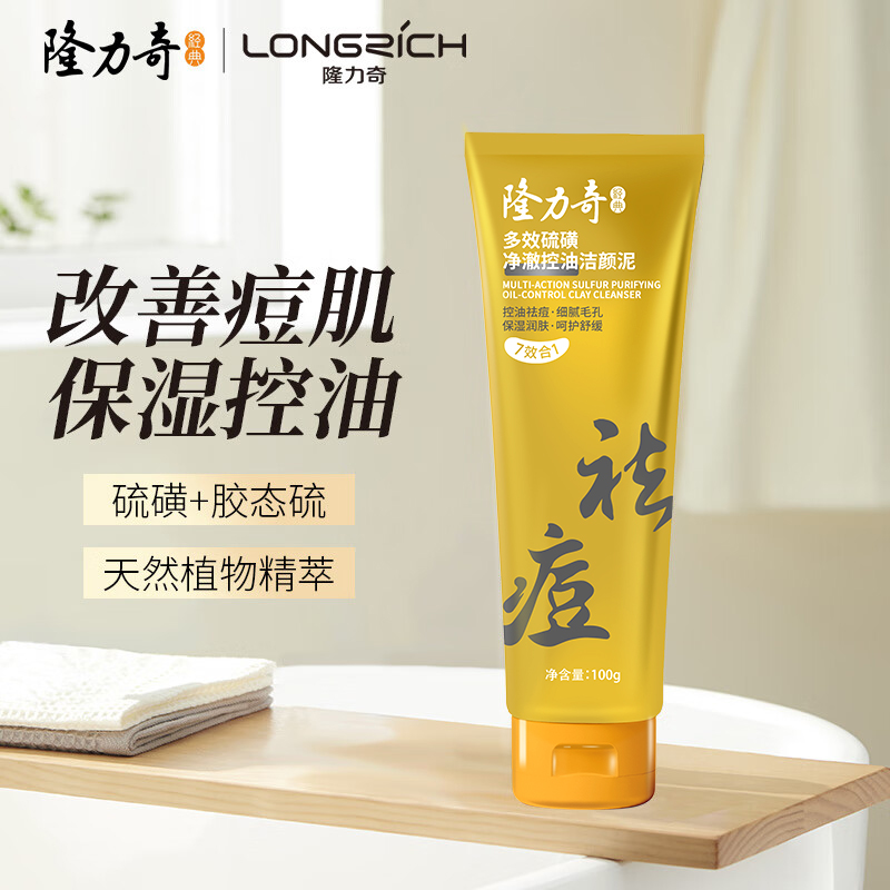 【洗出好皮肤】隆力奇多效硫磺净澈洁颜泥清洁控油祛痘舒缓不紧绷！