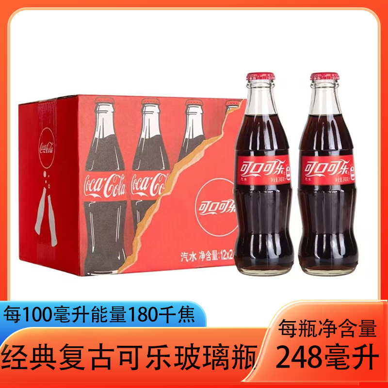 COCA COLA/可口可乐复古经典玻璃瓶碳酸饮料气水248ml/瓶装