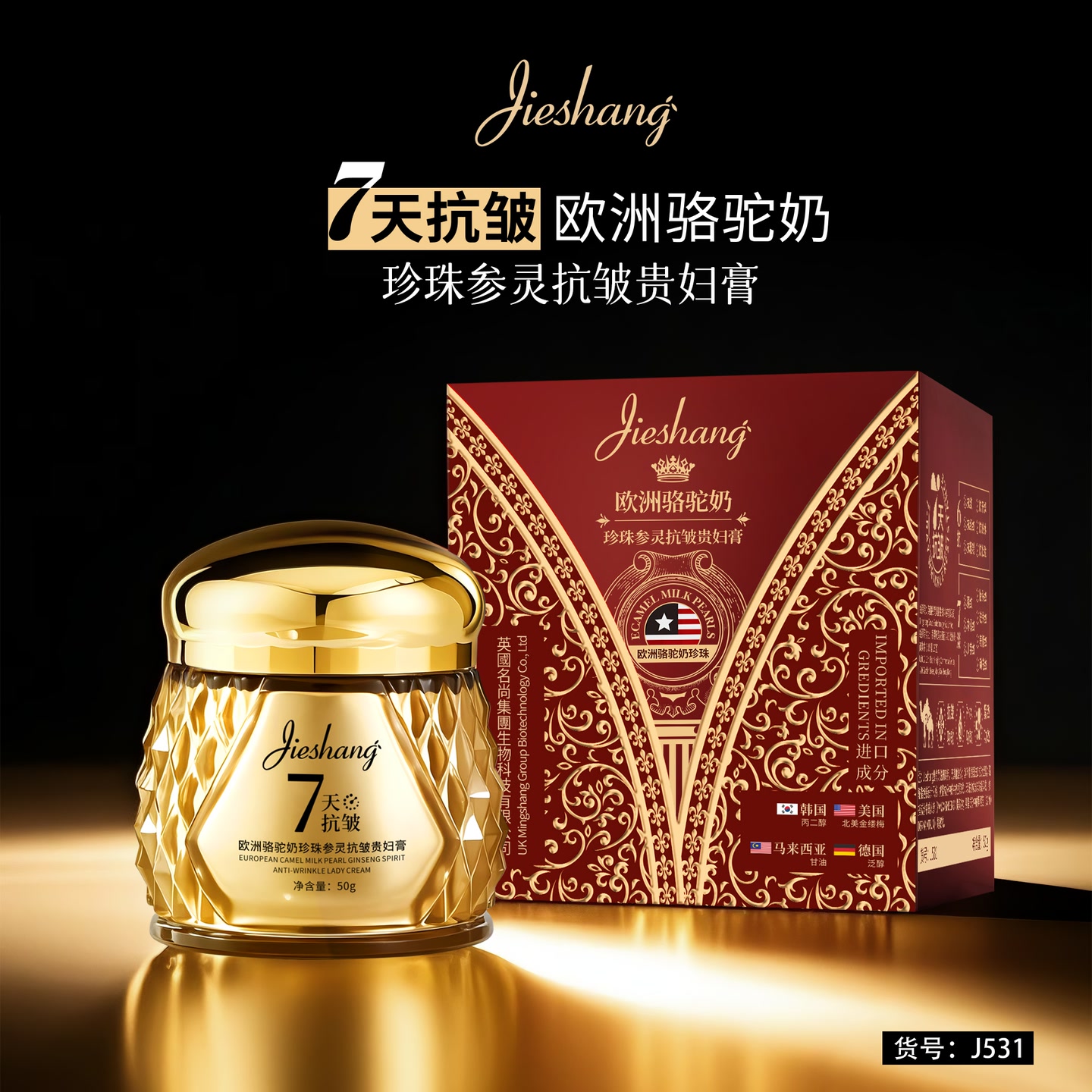 【拍一发二】Jieshang欧洲骆驼奶珍珠参灵抗皱贵妇膏