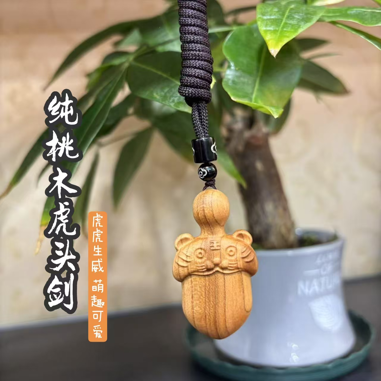 约5厘米 原木桃木宝宝婴儿小虎头剑挂件萌趣可爱挂件摆件