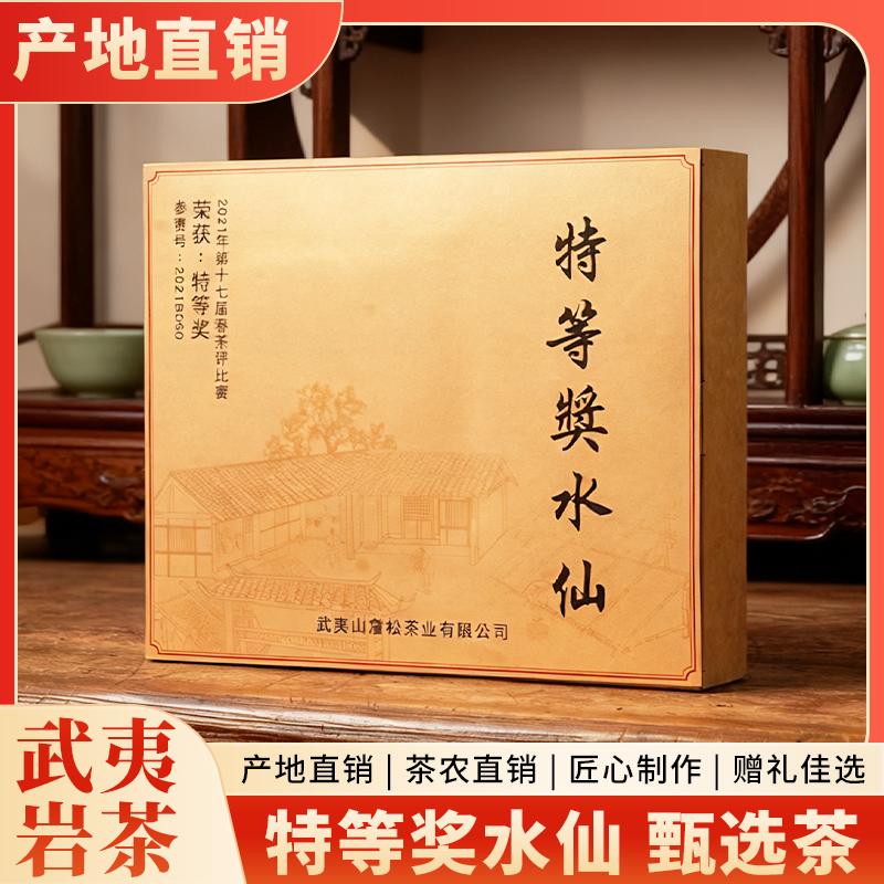 [武夷山第十七届茶叶局春茶评比]特等奖水仙