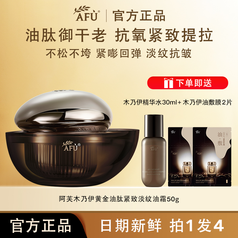 AFU/阿芙木乃伊油肽紧致淡纹油霜补水保湿抗皱淡化细纹护肤品正品