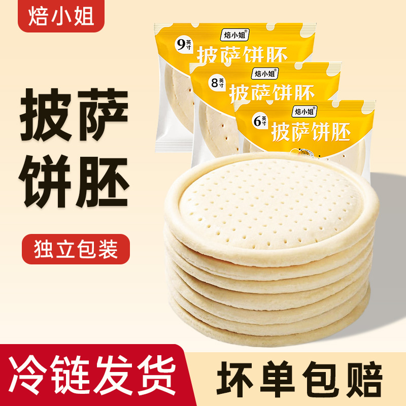 焙小姐披萨底饼9寸芝士披萨饼胚半成品空气炸锅加热即食饼比萨皮