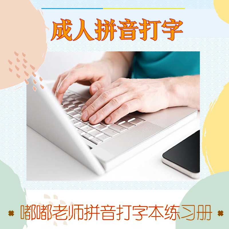 【DUDU老师】零基础拼音打字16开本-2本装练习册