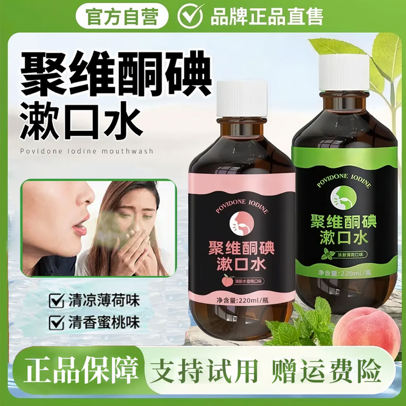 【旗舰店正品】聚维酮碘含漱口液碘伏漱口水持久留香清新口气