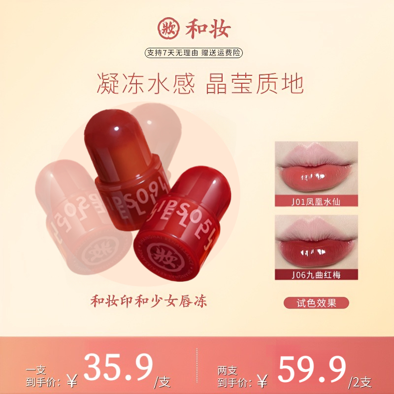 【两支更划算】和妆印和少女唇冻水光春日显白保湿透明玻璃学生口红