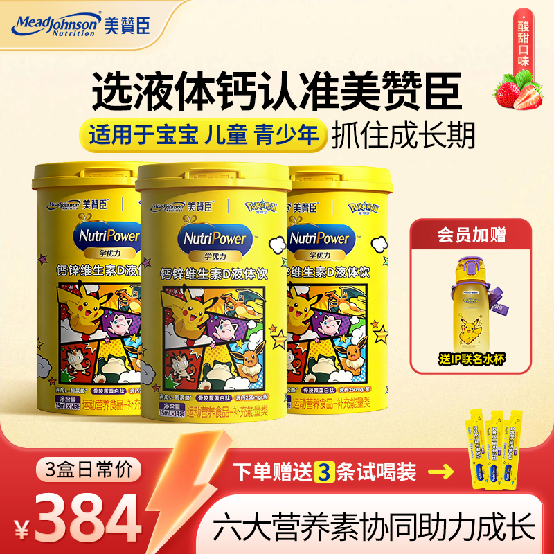 短视频【宝可梦联名3桶装】美赞臣儿童液体钙赖氨酸骨胶原维生素d