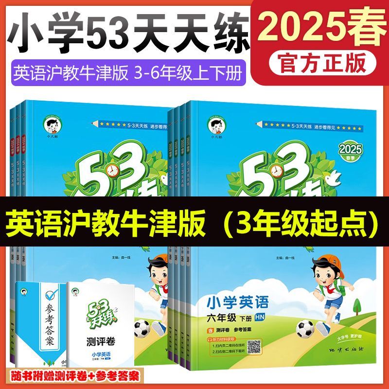 25秋【沪教牛津版】53天天练3456年级上下册英语沪教牛津版练习册