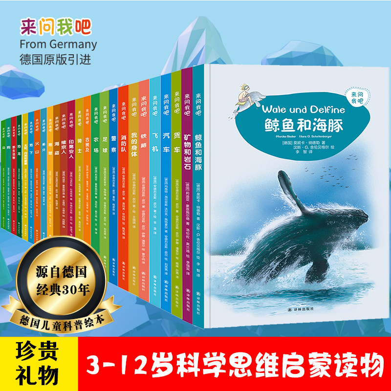 【精装版】德国引进科学绘本《来问我吧》3-12岁必读经典好书全套26册