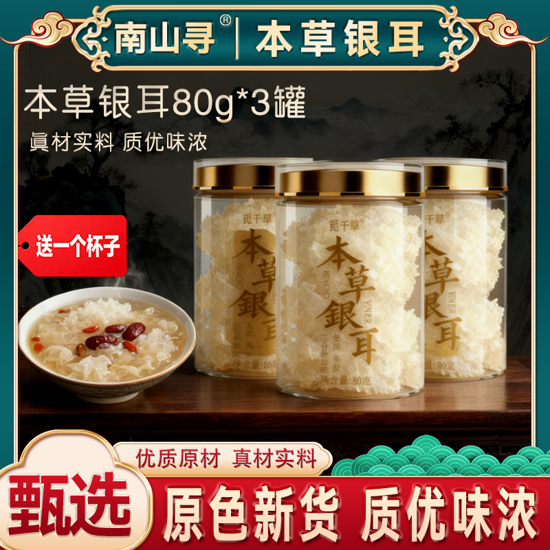 HQT本草银耳精选有机本草银耳免洗免泡高山生态古田银耳干货